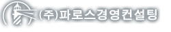 (주)파로스경영컨설팅